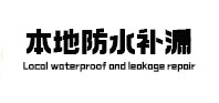 旬邑本地防水（中讯网）